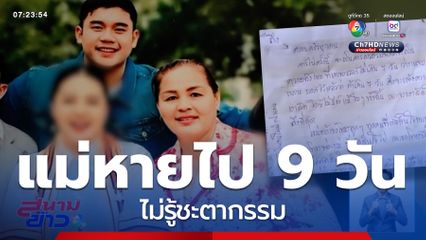 ตามหาแม่หาย 9 วัน ไม่รู้ชะตากรรม