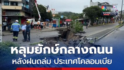 เกิดหลุมยักษ์กลางถนน หลังฝนถล่ม “โคลอมเบีย” ส่งผลให้เกิดน้ำท่วม-ดินถล่ม มีรายงานผู้เสียชีวิตแล้ว 1 คน