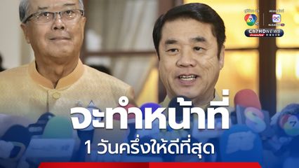 “สุริยะ” จะทำหน้าที่ “รักษาการนายกฯ” 1 วันครึ่งให้ดีที่สุด