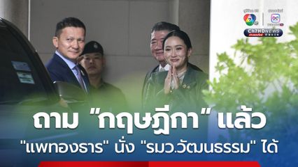 ศาลรัฐธรรมนูญ ยังไม่ชี้ “แพทองธาร” ขาดคุณสมบัติ “ภูมิธรรม-ชูศักดิ์” ประสานเสียง สามารถเข้าถวายสัตย์ปฏิญาณได้