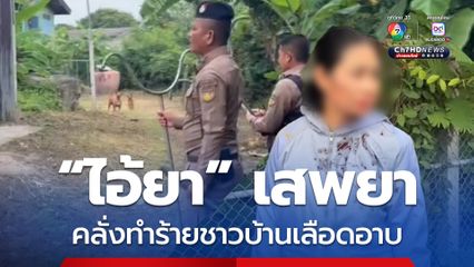 ไอ้คลั่งปั่นจักรยานไล่ทำร้ายชาวบ้านเลือดอาบ