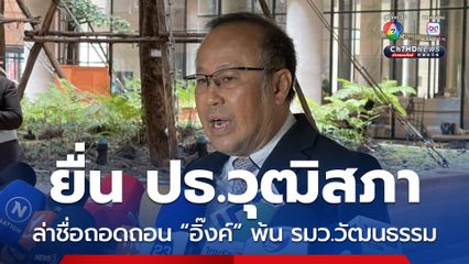 หมอตุลย์ ยื่น ปธ.วุฒิสภา ล่าชื่อถอดถอน “อิ๊งค์” พ้น รมว.วัฒนธรรม