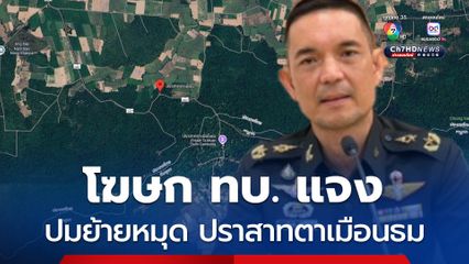 โฆษก ทบ. แจงหมุดปราสาทตาเมือนธมใน Google Map ถูกย้าย