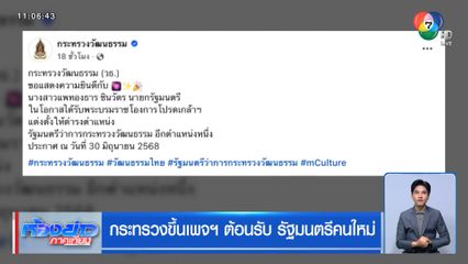 กระทรวงขึ้นเพจฯ ต้อนรับ รัฐมนตรีคนใหม่