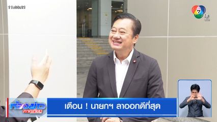 เตือน ! นายกฯ ลาออกดีที่สุด