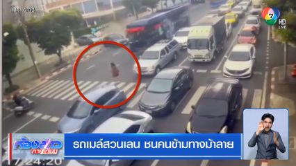 รถเมล์สวนเลน ชนคนข้ามทางม้าลาย