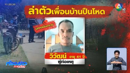 ล่าตัวเพื่อนบ้านโหดยิง เสียชีวิต 2 คน