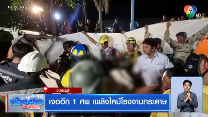 เจออีก 1 ศพ เพลิงไหม้โรงงานกระดาษ