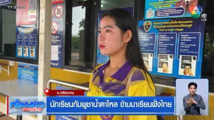 นักเรียนกัมพูชาน้ำตาไหล ข้ามมาเรียนฝั่งไทย