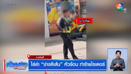 ไล่ล่า "ช่างตีเส้น" หัวร้อน ทำร้ายไรเดอร์