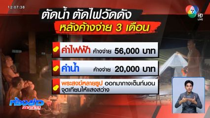 ตัดน้ำ-ตัดไฟวัดดัง ค้างจ่าย 3 เดือน