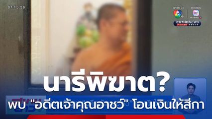 นารีพิฆาต? พบหลักฐาน "อดีตเจ้าคุณอาชว์" โอนเงินให้สีกา