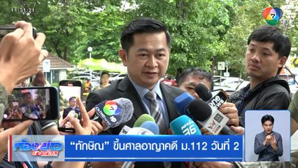 ทักษิณ ขึ้นศาลอาญาคดี ม.112 วันที่ 2