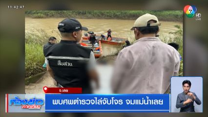 พบศพตำรวจไล่จับโจร จมแม่น้ำเลย