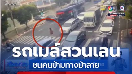 รถเมล์สวนเลน ชนคนข้ามทางม้าลาย