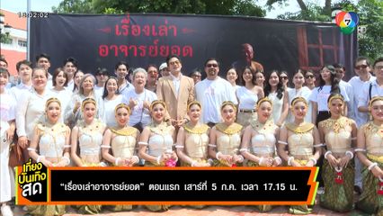 เรื่องเล่าอาจารย์ยอด ตอนแรก เสาร์ที่ 5 ก.ค. เวลา 17.15 น.