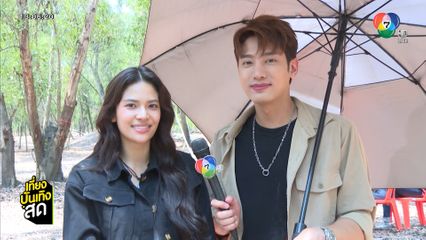 แชป - แก้ม หนีโจรไล่ล่าในละคร พ่อตาปืนโต ตอน สาวกำนันพันธุ์ดุ