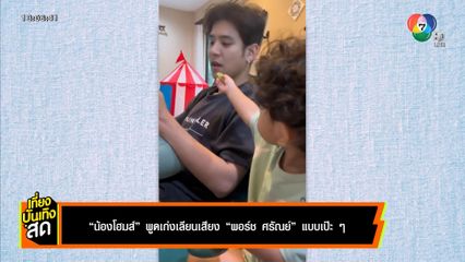 น้องโฮมส์ พูดเก่งเลียนเสียง พอร์ช ศรัณย์ แบบเป๊ะ ๆ