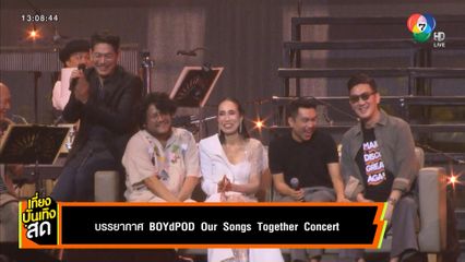 บรรยากาศ BOYdPOD Our Songs Together Concert