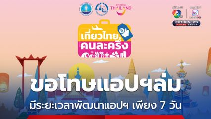 ผู้ว่าฯ ททท.ขอโทษ เที่ยวไทยคนละครึ่งล่มตั้งแต่วันแรก