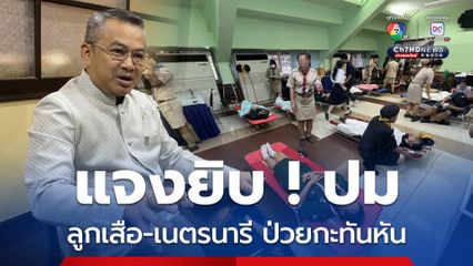 แจงปม ! ลูกเสือ-เนตรนารี ป่วยกะทันหันขณะร่วมกิจกรรมสวนสนาม