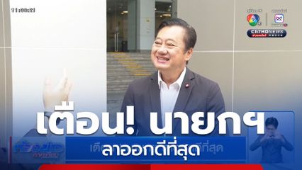 เตือน ! นายกฯ ลาออกดีที่สุด