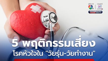 ลด ละ เลิก 5 พฤติกรรมเสี่ยง โรคหัวใจใน “วัยรุ่น-วัยทำงาน”