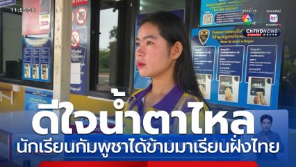 นักเรียนกัมพูชาน้ำตาไหล ข้ามมาเรียนฝั่งไทย