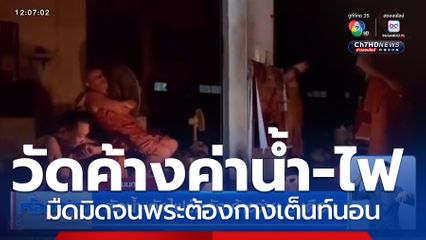 ตัดน้ำ-ตัดไฟวัดดัง ค้างจ่าย 3 เดือน