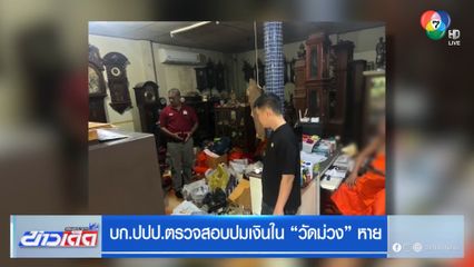 บก.ปปป.ตรวจสอบปมเงินใน "วัดม่วง" หาย