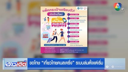 ขอโทษ "เที่ยวไทยคนละครึ่ง" ระบบล่มตั้งแต่เริ่ม