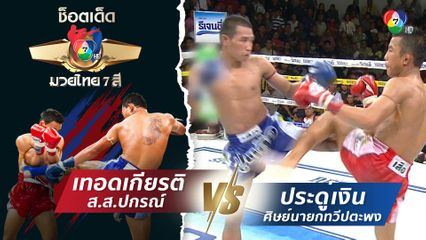 เทอดเกียรติ ส.ส.ปกรณ์ vs ประดู่เงิน ศิษย์นายกทวีปตะพง | ช็อตเด็ดแม่ไม้มวยไทย 7 สี