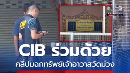 บิ๊กเต่า สั่งลุยคลี่ปมฉกเงิน 10 ล้าน ทอง 250 บาท เจ้าอาวาสวัดม่วง