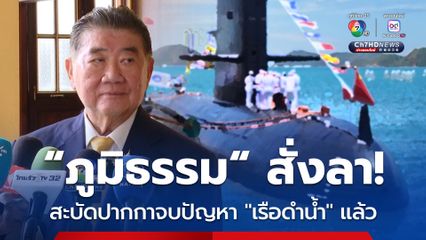 “ภูมิธรรม” สั่งลา “กระทรวงกลาโหม” ลงนามจบปัญหาจัดซื้อ “เรือดำน้ำ” ชง “ครม.” ตัดสินใจขั้นสุดท้าย