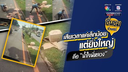 ชื่นชมความมีน้ำใจพี่ใหญ่สิงห์รถบรรทุก จอดปิดทางให้คนรับซื้อของเก่าขายเก็บลังกระดาษที่หล่นเกลื่อนถนน