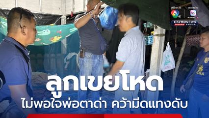 ลูกเขยโหด ไม่พอใจพ่อตาด่า คว้ามีดแทงเสียชีวิต