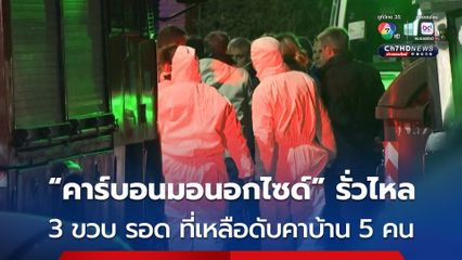 “ก๊าซคาร์บอนมอนอกไซด์” รั่วไหลจากเครื่องทำความร้อน ส่งผลให้คนในครอบครัวดับ 5 คน มีเพียงเด็กอายุ 3 ขวบ รอดชีวิต