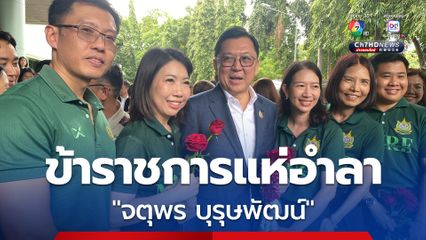 ข้าราชการกระทรวงทรัพยากรฯ แห่อำลา “จตุพร บุรุษพัฒน์” ไม่หวั่นฝ่ายค้านปรามาส วางคิวบิน “นครศรีธรรมราช” ลุยงานทันที หลังประชุม ครม.นัดพิเศษ