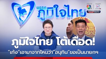 ภูมิใจไทย ยืนยัน “เท้ง ณัฐพงษ์” และ “อนุทิน” ไม่เคยคุยกัน