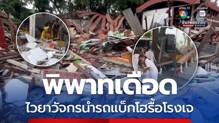 ไวยาวัจกรนำรถแบ็กโฮเข้ารื้อถอนโรงเจ ผู้ปฏิบัติธรรมเข้าขวางบาดเจ็บ