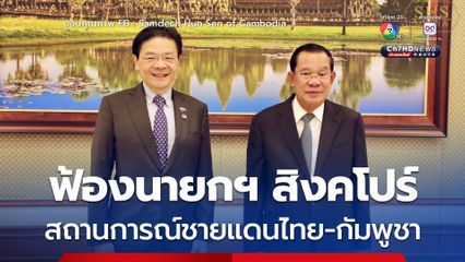 ฮุน เซน หารือนายกฯ สิงคโปร์ ชี้แจ้งสถานการณ์ชายแดนไทย-กัมพูชา ย้ำต้องการแก้ปัญหาอย่างสันติ 