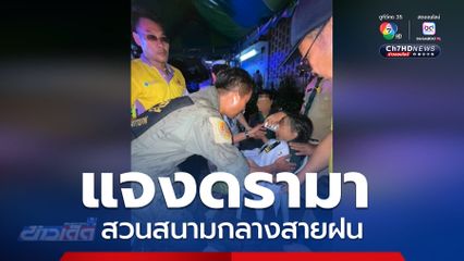 แจงดรามา สวนสนามกลางสายฝนจนป่วย