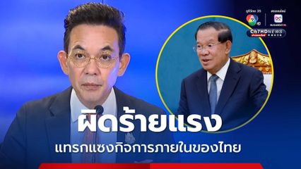 ผู้นำกัมพูชาแทรกแซงกิจการภายในของไทย ต้องยุติการกระทำทันที