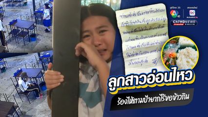 หลากอารมณ์ในเหตุการณ์เดียว ลูกสาวเจ้าของร้านอาหารอ่อนไหว ร้องไห้เพราะสงสารตามคนยากไร้มาขอข้าวกิน