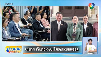 นายกฯ เก็บตัวเงียบ ไม่เข้าประชุมพรรค