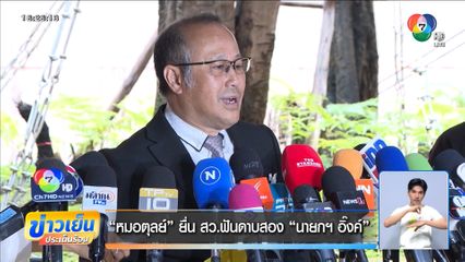 หมอตุลย์ ยื่น สว.ฟันดาบสอง นายกฯ อิ๊งค์