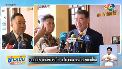 งานมั่นคง เดินหน้าต่อได้ แม้ไร้ รมว.กระทรวงกลาโหม