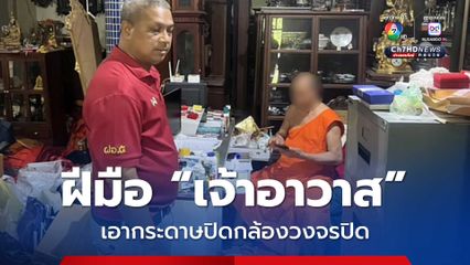 เจ้าอาวาสวัดม่วง ยอมรับเอากระดาษไปติดกล้องวงจรปิดเอง