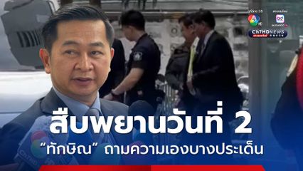 สืบพยานวันที่ 2 คดี 112 “ทักษิณ” ถามความเองบางประเด็น ทนาย เผย เจ้าตัวขอบคุณมวลชนเสื้อแดงมาให้กำลังใจ