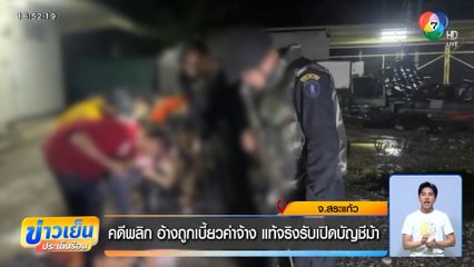 คดีพลิก อ้างถูกเบี้ยวค่าจ้าง แท้จริงรับเปิดบัญชีม้า